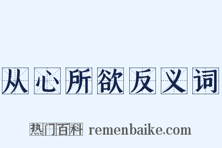 从心所欲反义词是什么意思的图片